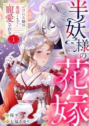 『半妖様の花嫁~いけにえ娘は奥深くまで寵愛される~』の表紙