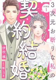 『3次元お断りな私の契約結婚 分冊版』の表紙