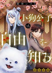 『小狗公子は自由を知る【単話版】』の表紙