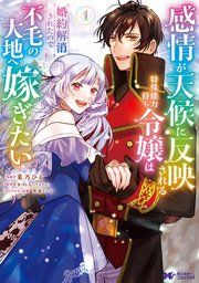 『感情が天候に反映される特殊能力持ち令嬢は婚約解消されたので不毛の大地へ嫁ぎたい(コミック)』の表紙