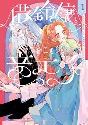 『借金令嬢とひきこもり竜王子 専属お世話係は危険がいっぱい!?』の表紙