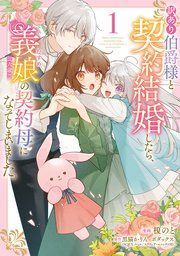 訳あり伯爵様と契約結婚したら、義娘（六歳）の契約母になってしまいました。 表紙