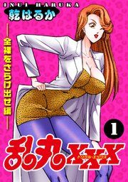 『乱丸XXX』の表紙