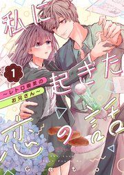 『私に起きた恋の話 ~レトロ喫茶のお兄さん~』の表紙