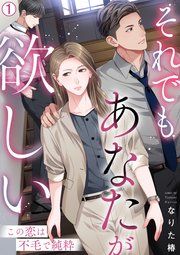 『それでもあなたが欲しい～この恋は不毛で純粋～』の表紙