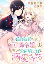 『婚約破棄された可憐令嬢は、帝国の公爵騎士様に溺愛される(話売り)』の表紙