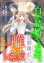 『白い結婚から三年。旦那様、私と離縁してください(話売り)』の表紙
