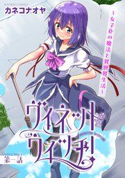 『ヴィネット・ウィッチ!~女子化の魔法と異世界生活~』の表紙