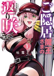 『ご隠居魔王さまの返り咲き 〜突如若返った先々代魔王さまはちょっぴりHな謎武術で女尊男卑の世界を平定する〜』の表紙