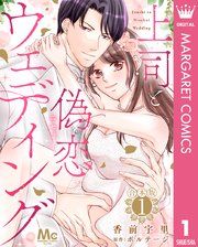 『【合本版】上司と偽恋ウェディング』の表紙