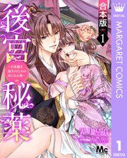 『【合本版】後宮秘薬~お世継ぎ誕生のための淫らなお薬~』の表紙