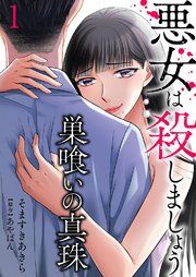 『巣喰いの真珠~悪女は殺しましょう~』の表紙