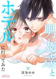 『男友達とホテルに行ってみた』の表紙