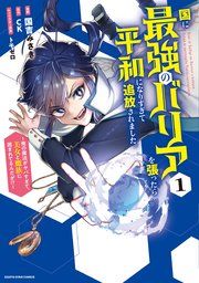 『国に最強のバリアを張ったら平和になりすぎて追放されました。 ~俺の魔法がヤバすぎて、美女と魔族に囲まれてるんだが!?~』の表紙