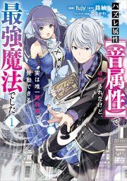 『ハズレ属性【音属性】で追放されたけど、実は唯一無詠唱で発動できる最強魔法でした(コミック)』の表紙