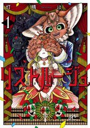 『リストルージュ』の表紙