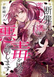 『断罪された薬師令嬢は毒を以って悪を制します』の表紙