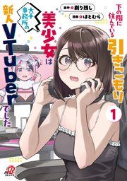 『下の階に住んでいる引きこもり美少女は大手事務所の新人VTuberでした』の表紙