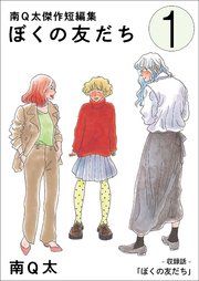 『ぼくの友だち』の表紙