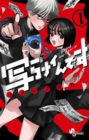『写らナイんです』の表紙