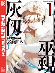 『灰仭巫覡』の表紙