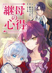 『継母の心得(分冊版)』の表紙