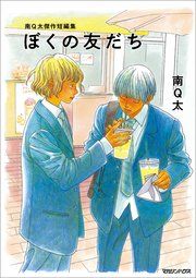 『南Q太傑作短編集 ぼくの友だち』の表紙