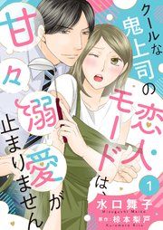 『クールな鬼上司の恋人モードは、甘々溺愛が止まりません』の表紙
