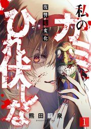 『私のカミにひれ伏しな~復讐七変化~』の表紙