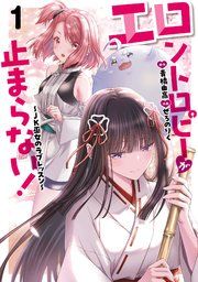 『エロントロピーが止まらない！～JK巫女のラブレッスン～』の表紙