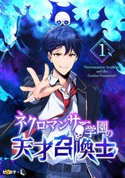 『ネクロマンサー学園の天才召喚士』の表紙