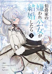 伯爵家の嫌われ公女が結婚したら 表紙
