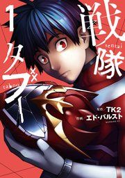 『戦隊タブー』の表紙