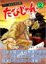 『たびじゃん フリー雀荘全県制覇!』の表紙