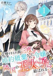『完璧すぎるが故三度も婚約破棄された令嬢は隣国の王太子と結ばれる!?』の表紙
