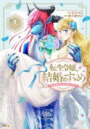 『転生令嬢、結婚のすゝめ~悪女が義妹の代わりに嫁いだなら~ 分冊版』の表紙