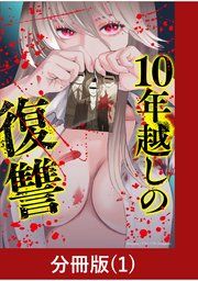 『10年越しの復讐【分冊版】』の表紙