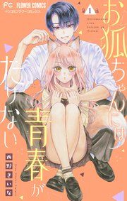 『お狐ちゃんには青春がたりない【マイクロ】』の表紙