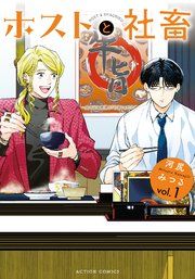『ホストと社畜』の表紙