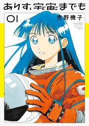 『ありす、宇宙までも』の表紙
