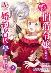 『【分冊版】身代わり伯爵令嬢だけれど、婚約者代理はご勘弁！』の表紙