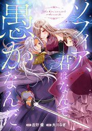 『ソフィア、君はなんて愚かなんだ。』の表紙