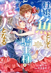 『村娘、魚として騎士様の恋人となる』の表紙