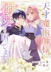 『天才魔術師様に一途に溺愛されて困ってます〜「推し」が結婚相手なんて、解釈違いです!〜』の表紙
