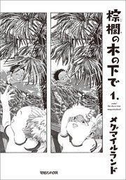 『棕櫚の木の下で』の表紙