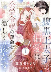『腹黒王太子の偏愛は公爵令嬢の運命を激しく蕩かす』の表紙