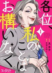 『各位、私のことはお構いなく』の表紙
