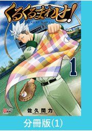 『くるくるまわせ!【分冊版】』の表紙
