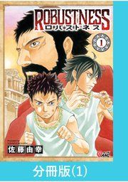 『ロバストネス ～Road to Olympia～【分冊版】』の表紙