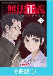 『無法正義 許されざる警察【分冊版】』の表紙